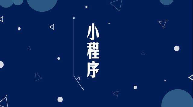 通什镇微信小程序开发公司分析企业如何发挥小程序的作用